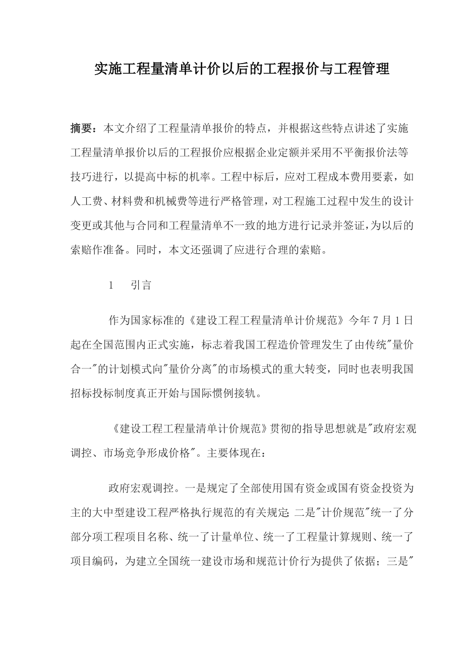 实施工程量清单计价以后的工程报价与工程管理.doc_第1页