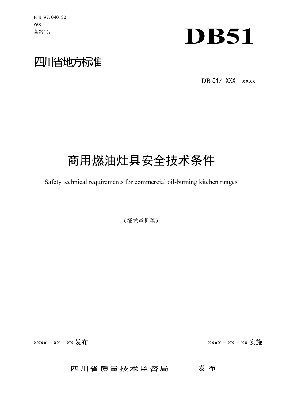 商用燃油灶地标.doc四川省质量技术监督局.doc_第1页