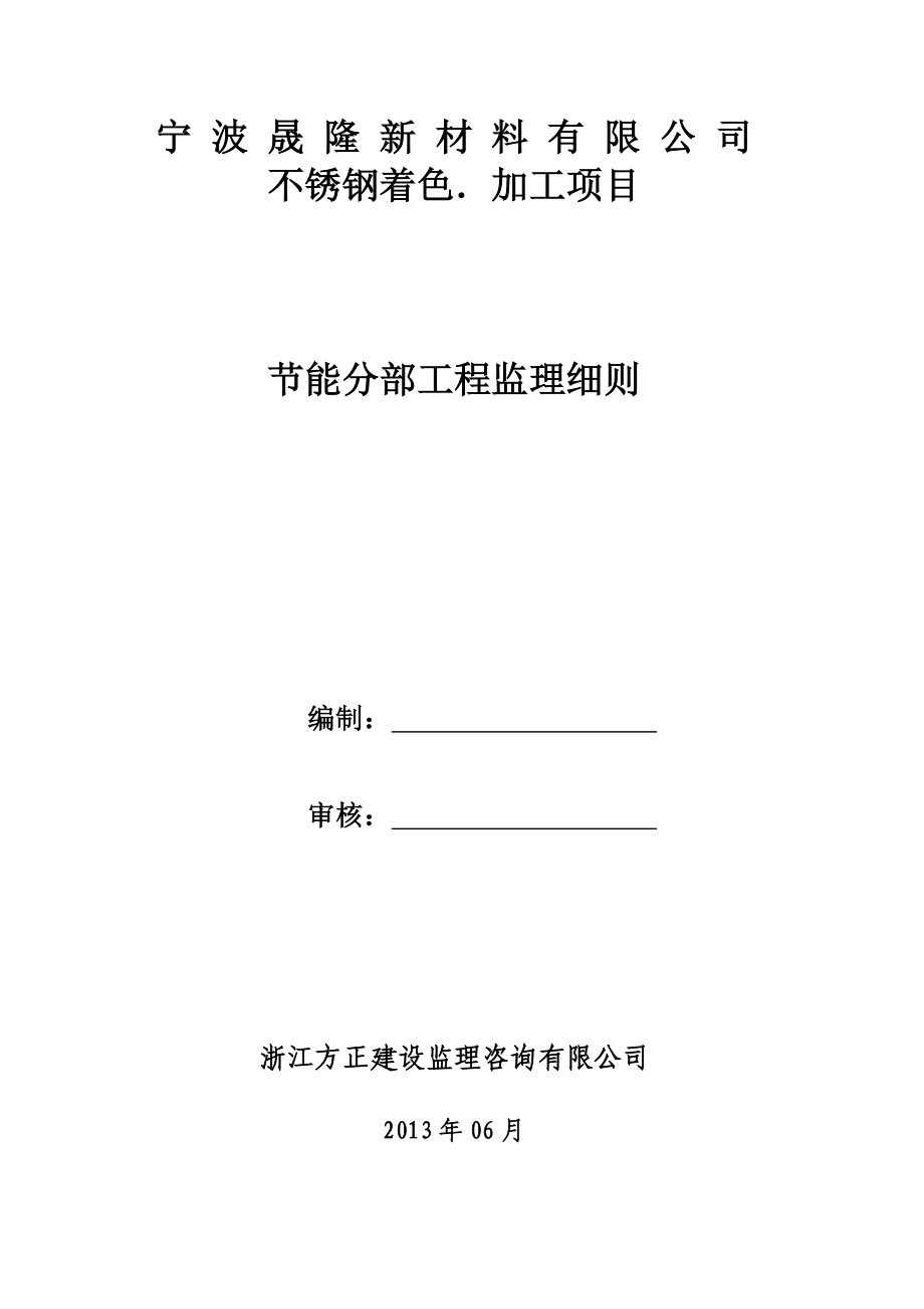 新材料有限公司不锈钢着色加工项目节能监理细则.doc_第1页