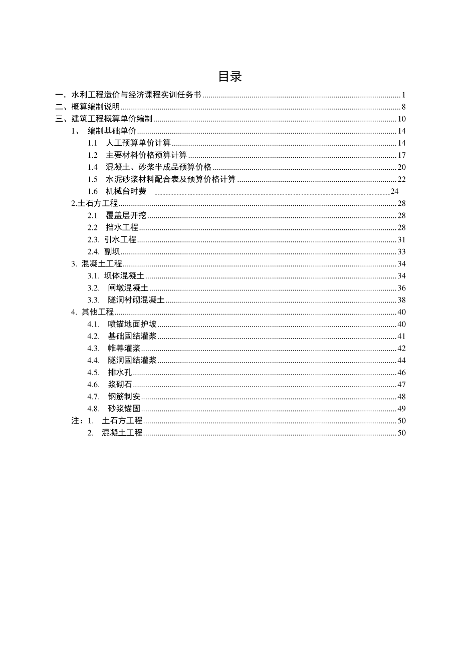 水利工程造价与经济课程实训任务水利枢纽工程方案.doc_第1页