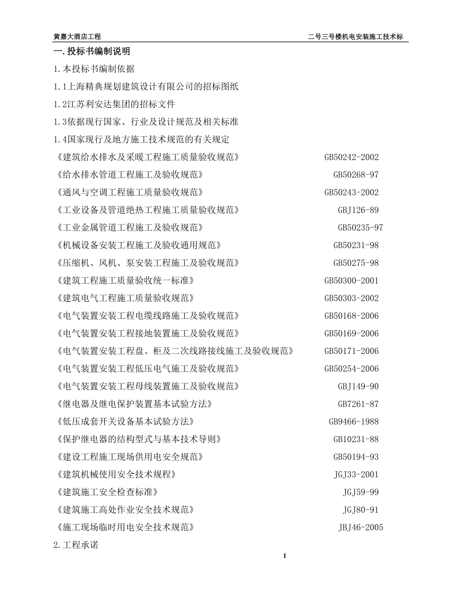 安装工程技术标.doc_第1页