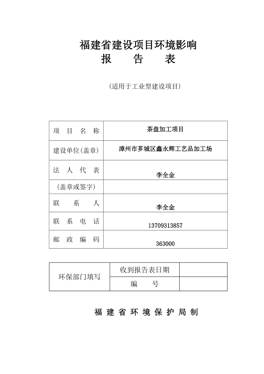 环境影响评价报告公示：漳州芗城区鑫永辉工艺品加工场茶盘加工河环评报告.doc_第1页