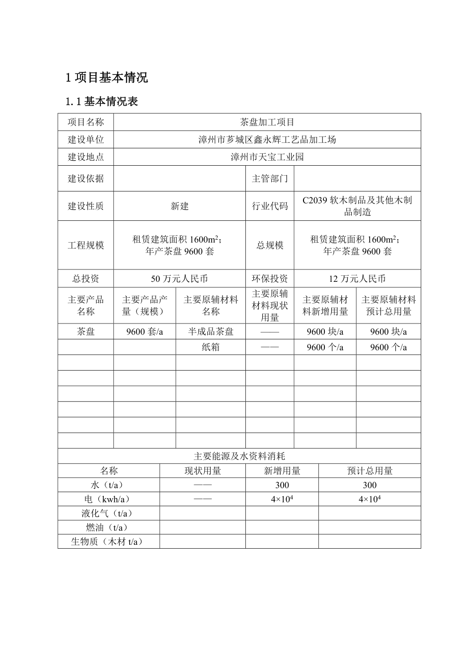 环境影响评价报告公示：漳州芗城区鑫永辉工艺品加工场茶盘加工河环评报告.doc_第2页