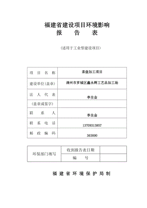 环境影响评价报告公示：漳州芗城区鑫永辉工艺品加工场茶盘加工河环评报告.doc