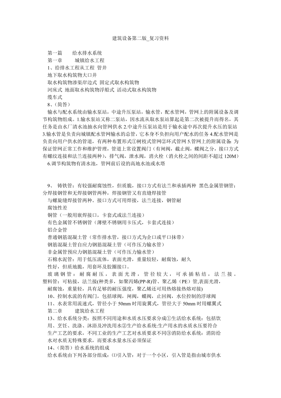 建筑设备第二版复习资料.doc_第1页