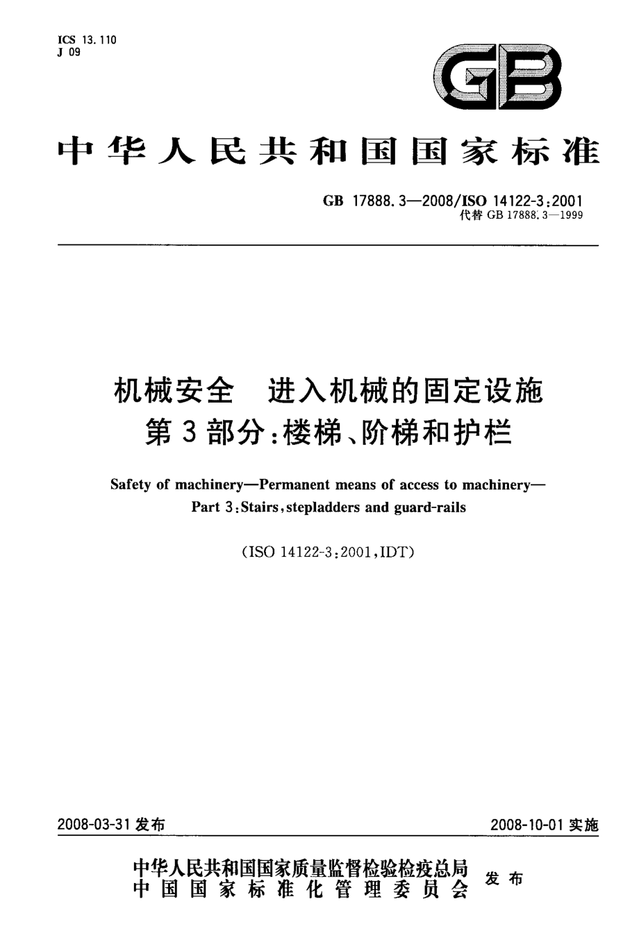 国标楼梯、阶梯和护栏.doc_第1页