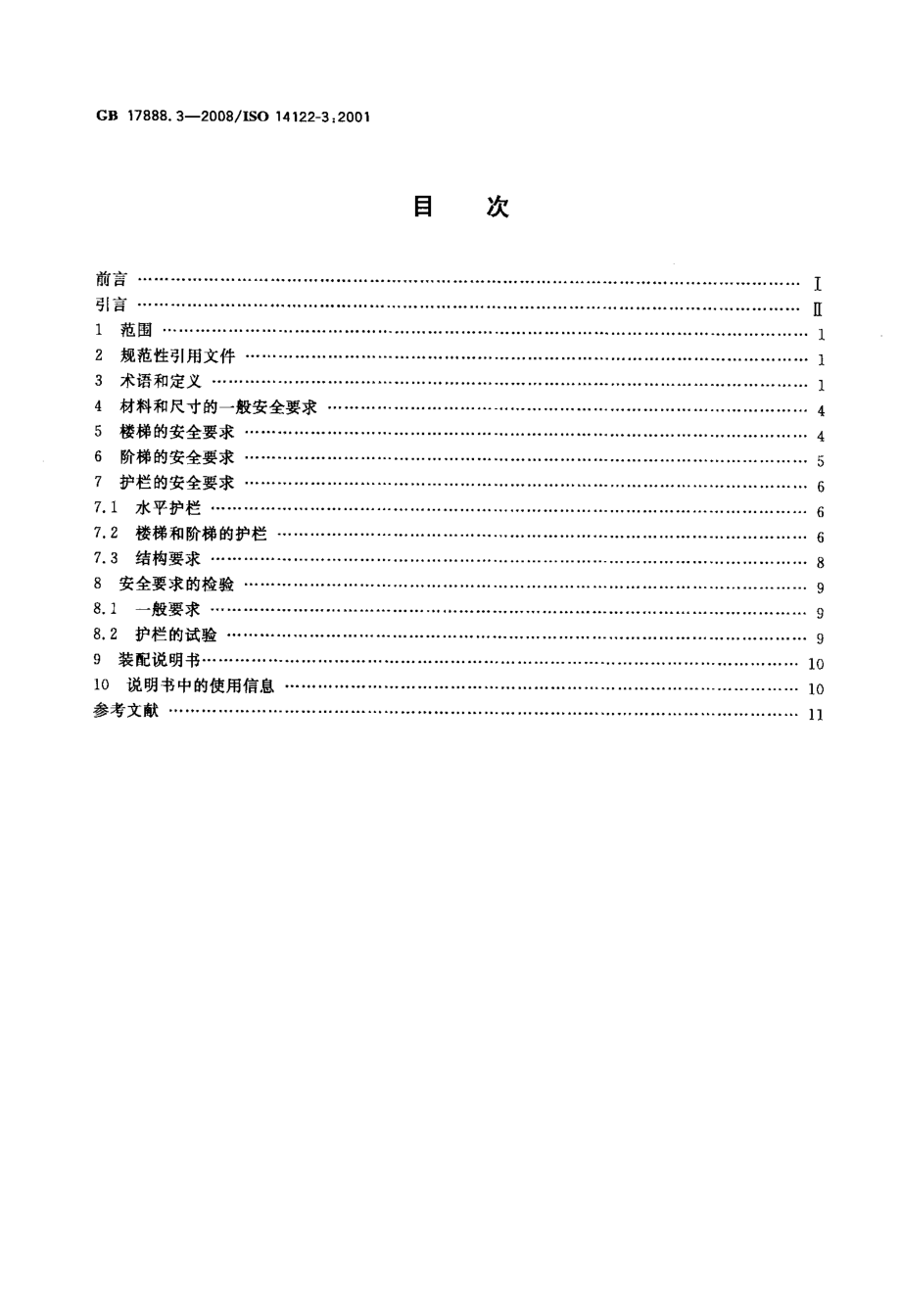 国标楼梯、阶梯和护栏.doc_第2页