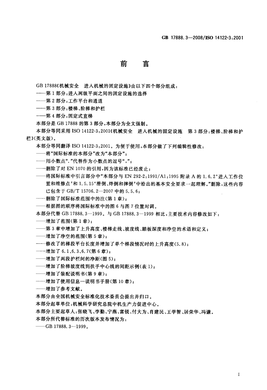 国标楼梯、阶梯和护栏.doc_第3页