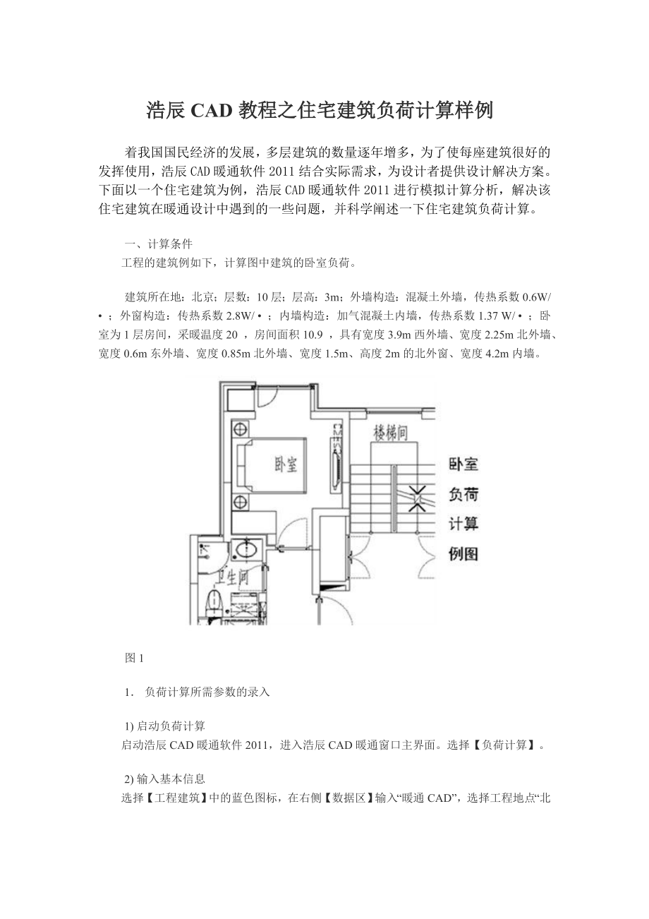 浩辰CAD教程之住宅建筑负荷计算样例.doc_第1页