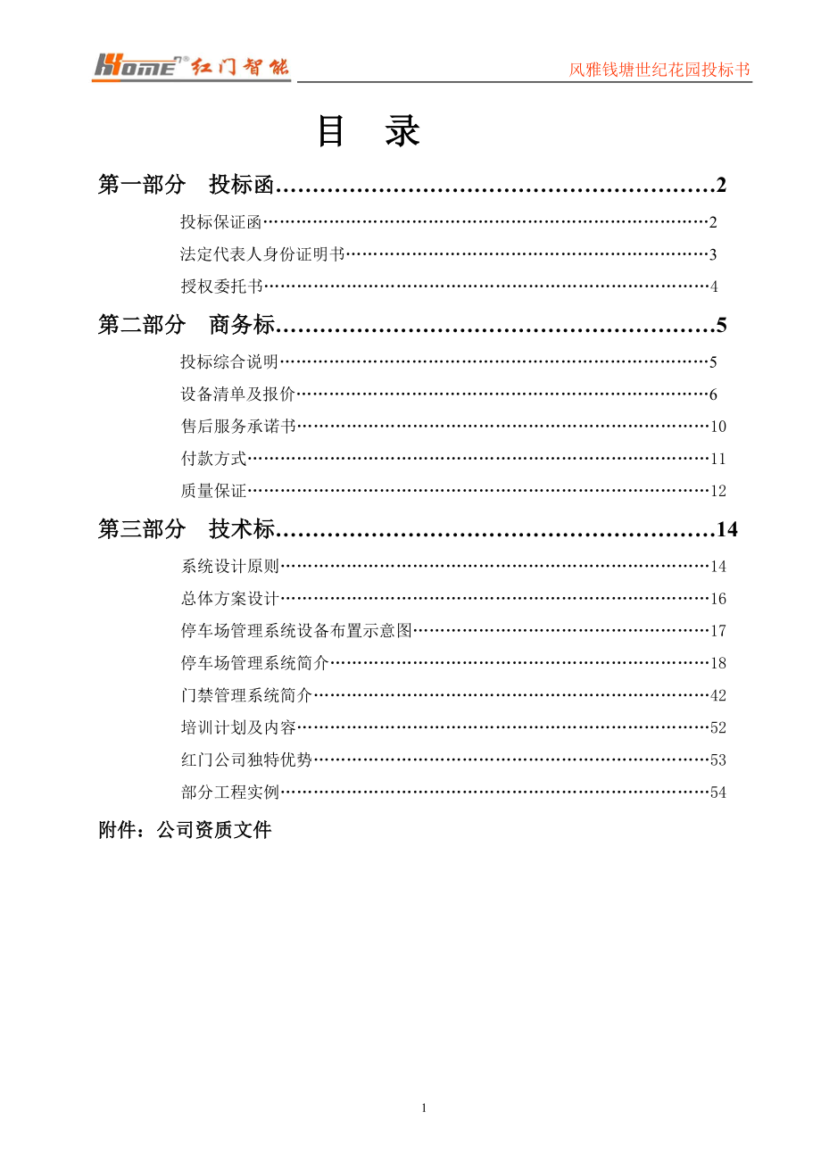 门禁一卡通标书投标范本.doc_第1页