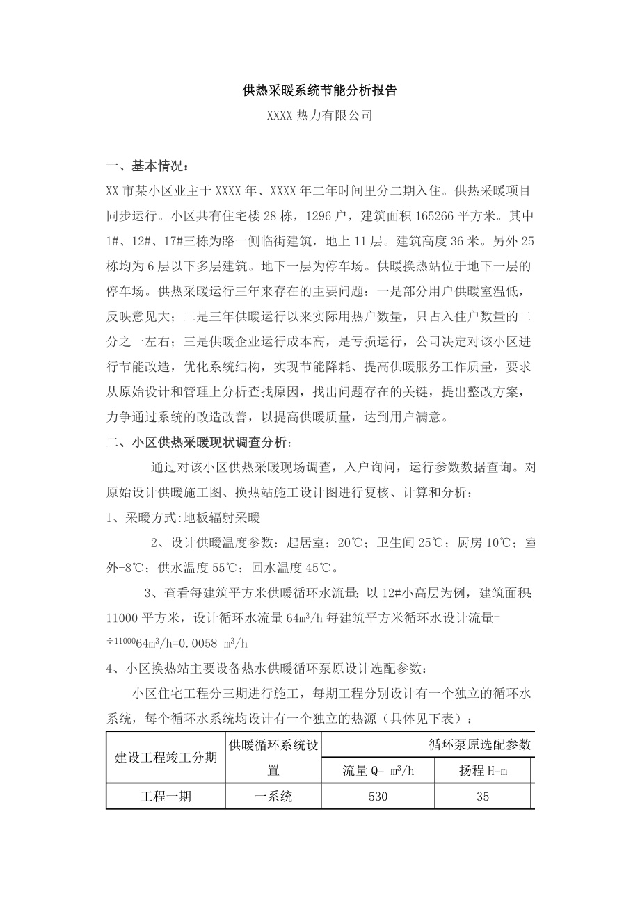 住宅小区供热采暖系统节能分析报告.doc_第1页