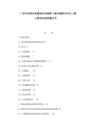 广州市北部水系建设沙河涌等三条河涌联合补水三期工程项目投资建议书（可编辑）.doc