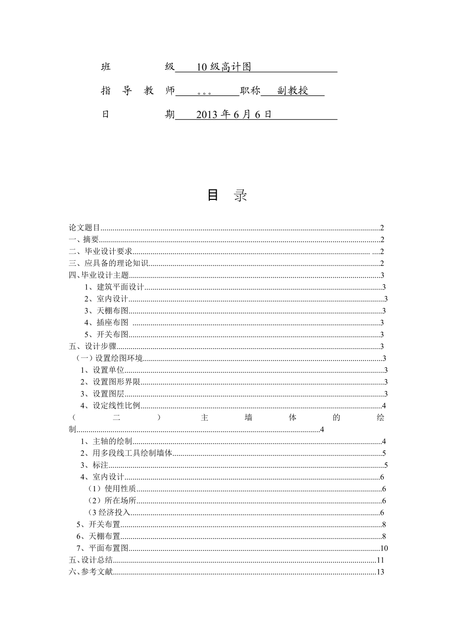 CAD建筑平面图之室内设计毕业设计.doc_第2页