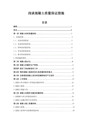 浅谈混凝土质量保证措施毕业论文.doc