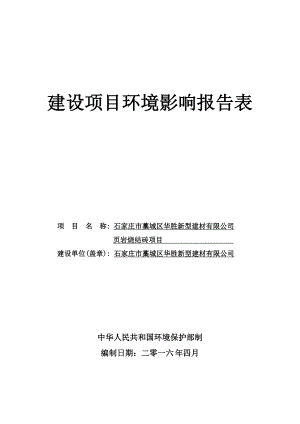 环境影响评价报告公示：华胜新型建材页岩烧结砖建设单位华胜新型建材建设地址南营环评报告.doc