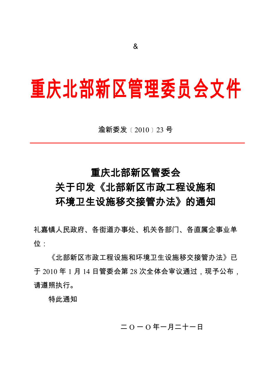 北部新区市政工程设施和环境卫生设施移交接管办法(渝新委发﹝﹞23 ....doc_第1页