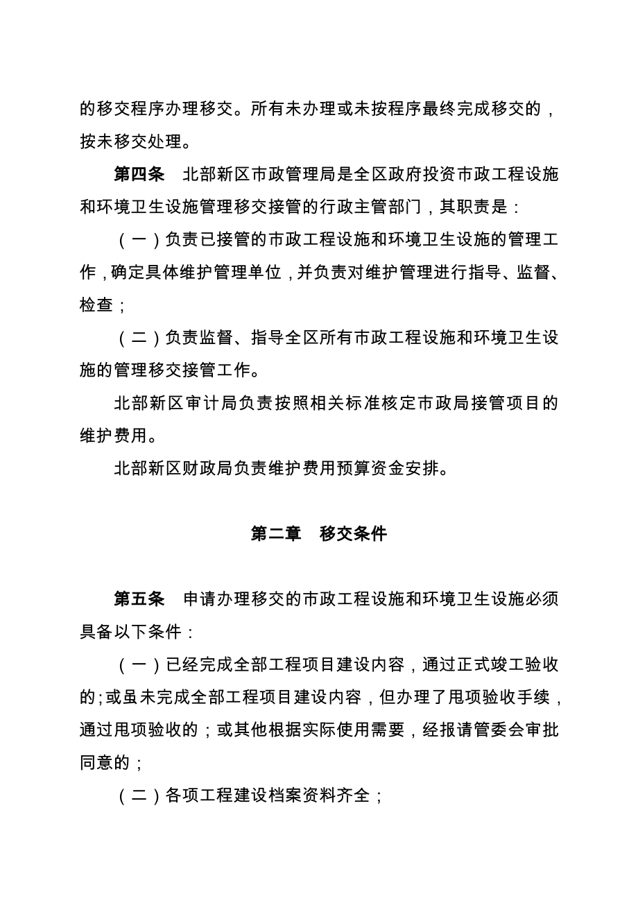 北部新区市政工程设施和环境卫生设施移交接管办法(渝新委发﹝﹞23 ....doc_第3页