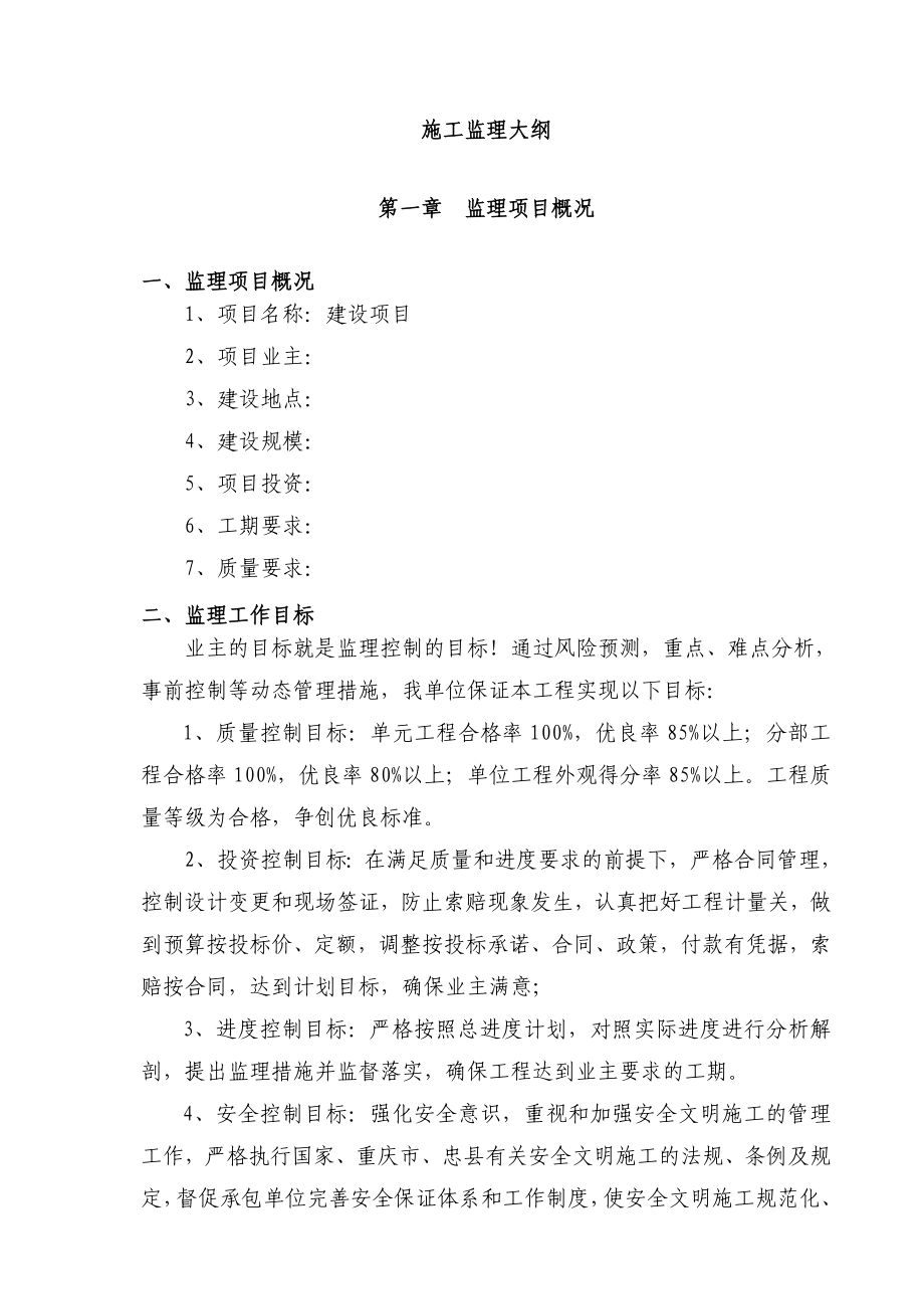 工程建设项目施工监理大纲.doc_第3页