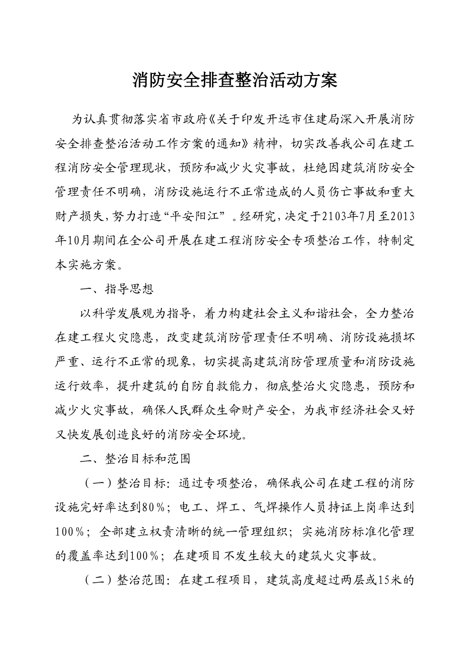 建筑消防安全专项整治实施方案.doc_第1页