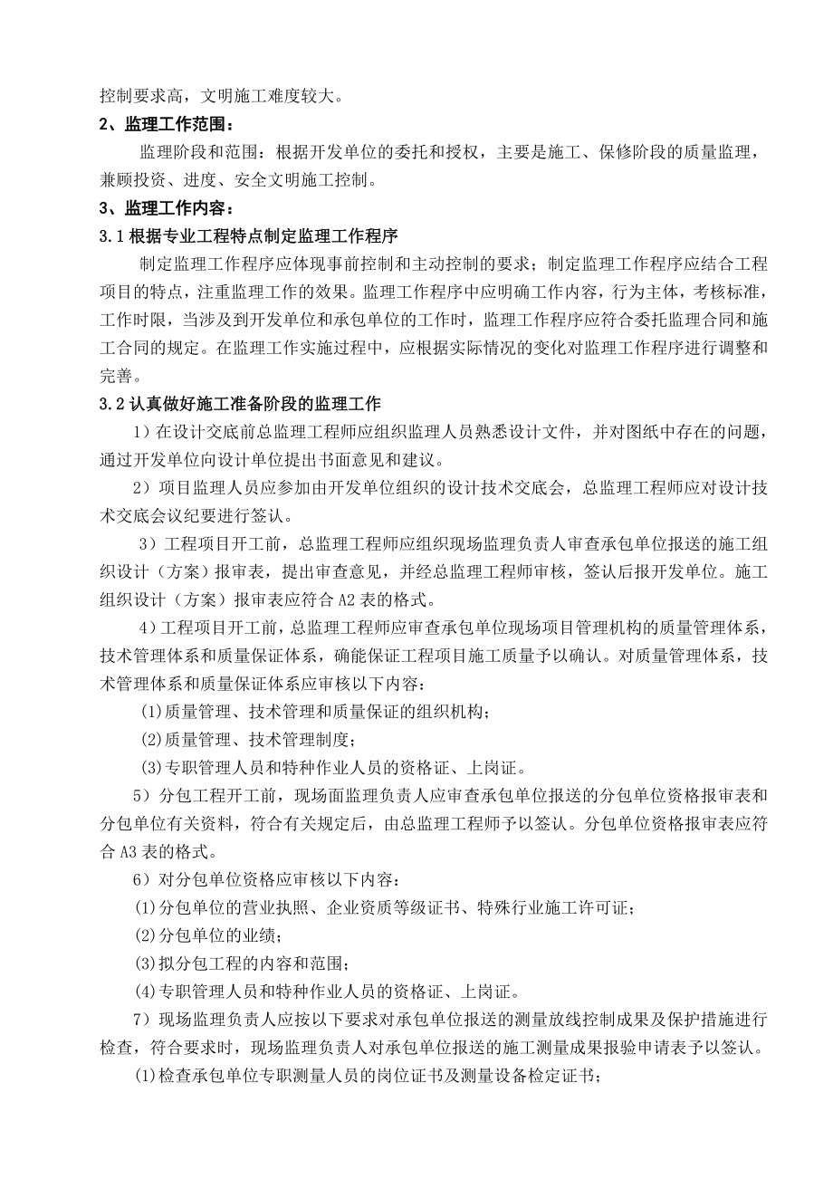 浅塘安置小区一期Ⅱ监理规划.doc_第3页