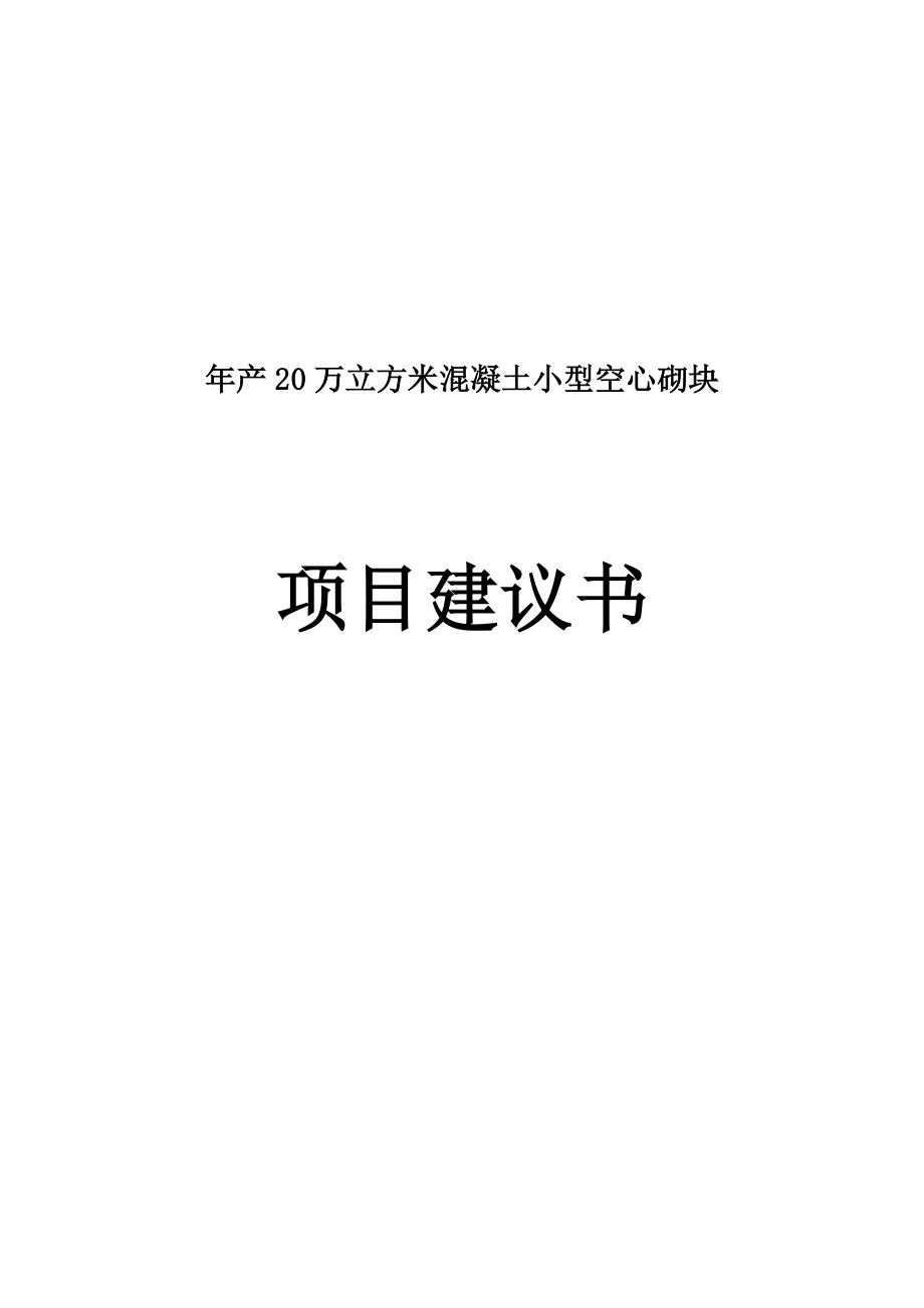 产20万立方米混凝土小型空心砌块项目建议书.doc_第1页