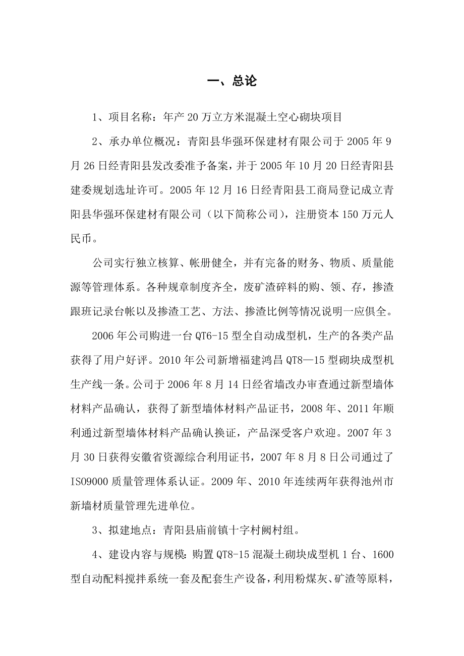 产20万立方米混凝土小型空心砌块项目建议书.doc_第3页