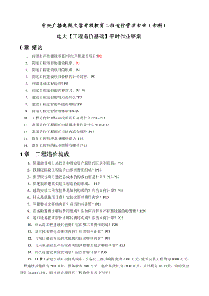 电大开放教育工程造价管理专业（专科）《工程造价基础》平时作业答案.doc