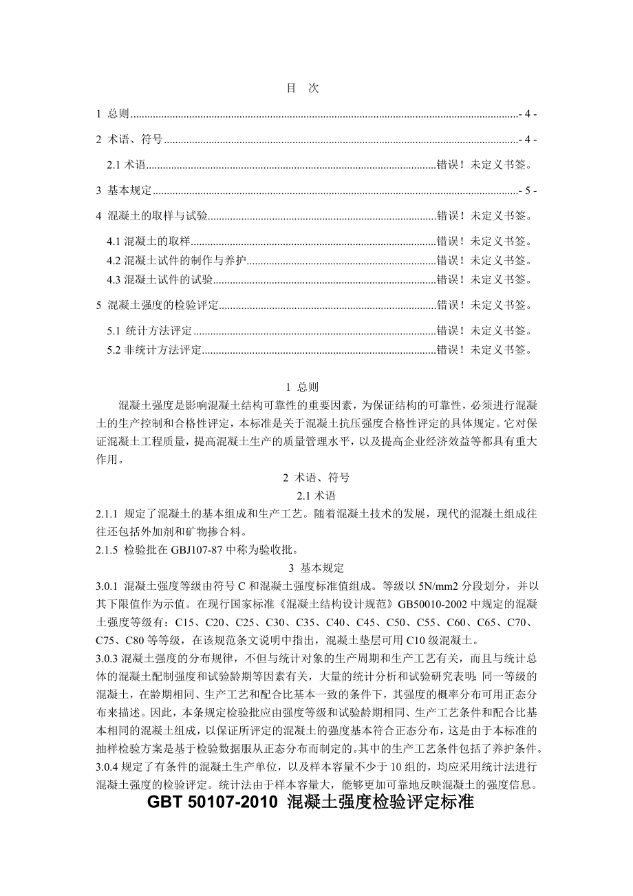 混凝土强度检验评定标准GB50107 Microsoft Word 文档.doc_第2页