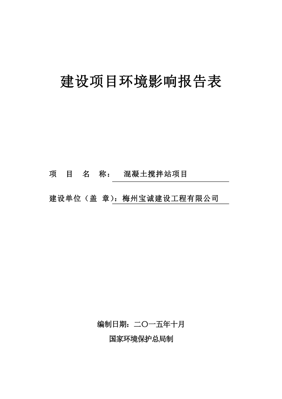 环境影响评价报告公示：混凝土搅拌站环评报告.doc_第1页