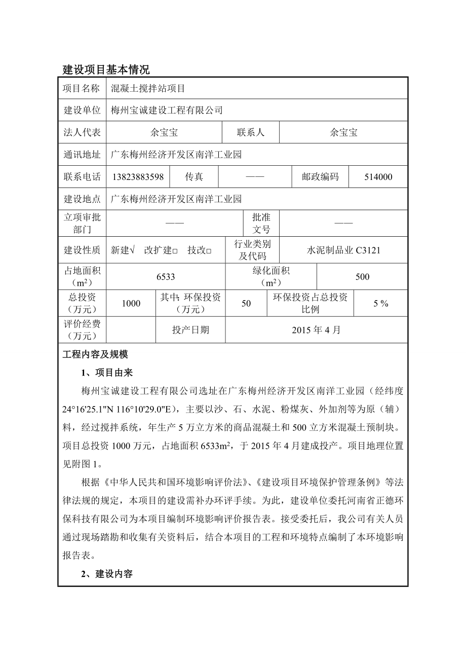 环境影响评价报告公示：混凝土搅拌站环评报告.doc_第3页