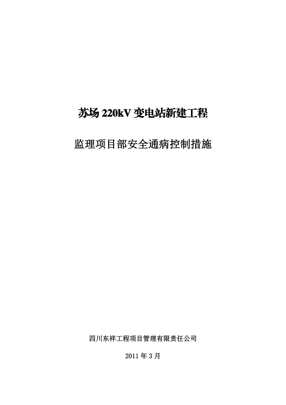 苏场220kV输变电新建工程监理项目部安全通病控制措施.doc_第1页