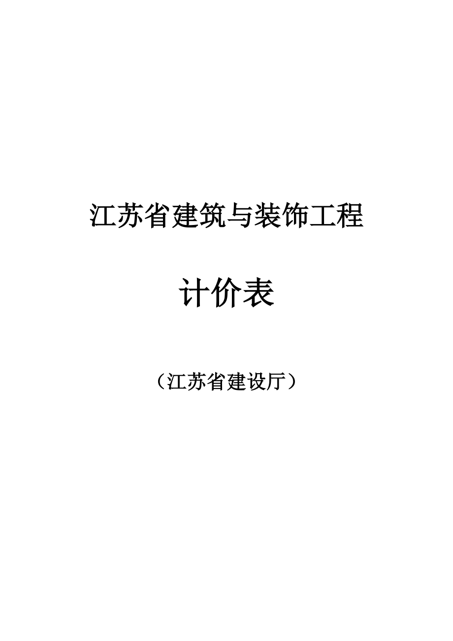 江苏省建筑与装饰工程计价表(工程量计算规则汇总).doc_第1页