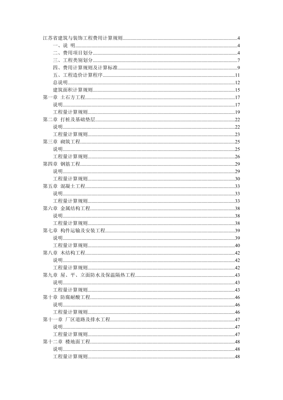 江苏省建筑与装饰工程计价表(工程量计算规则汇总).doc_第2页