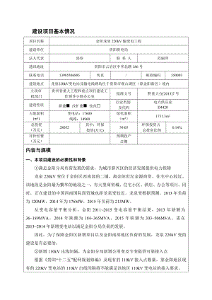 金阳龙泉220kV输变电工程环境影响报告书.doc