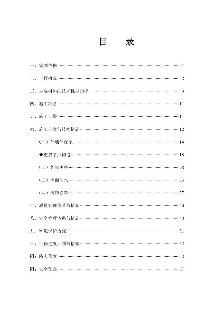 既有居住建筑节能改造工程施工组织设计.doc_第3页