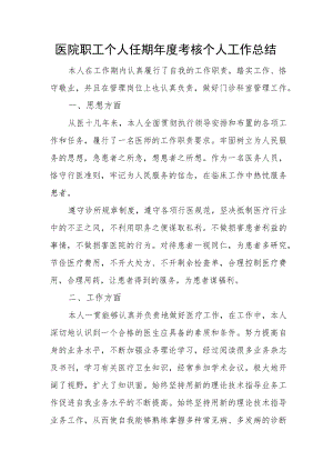 医院职工个人任期年度考核个人工作总结.docx