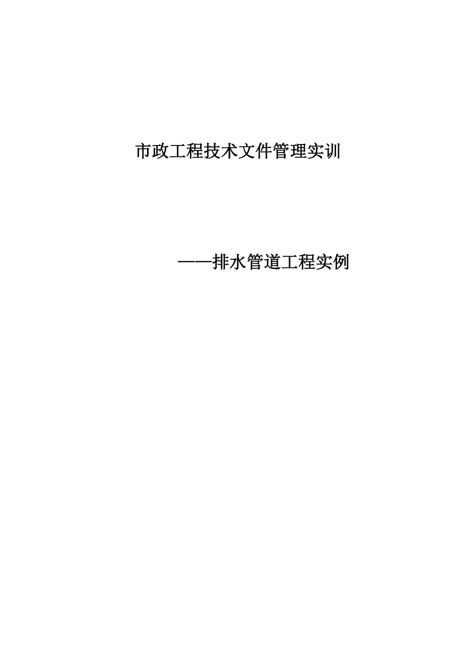 市政工程技术文件管理实训——排水管道工程实例.doc_第1页