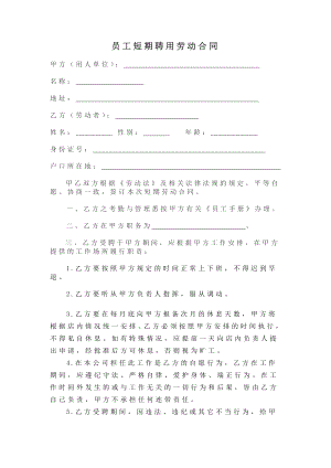 员工短期聘用劳动合同Word文档.doc