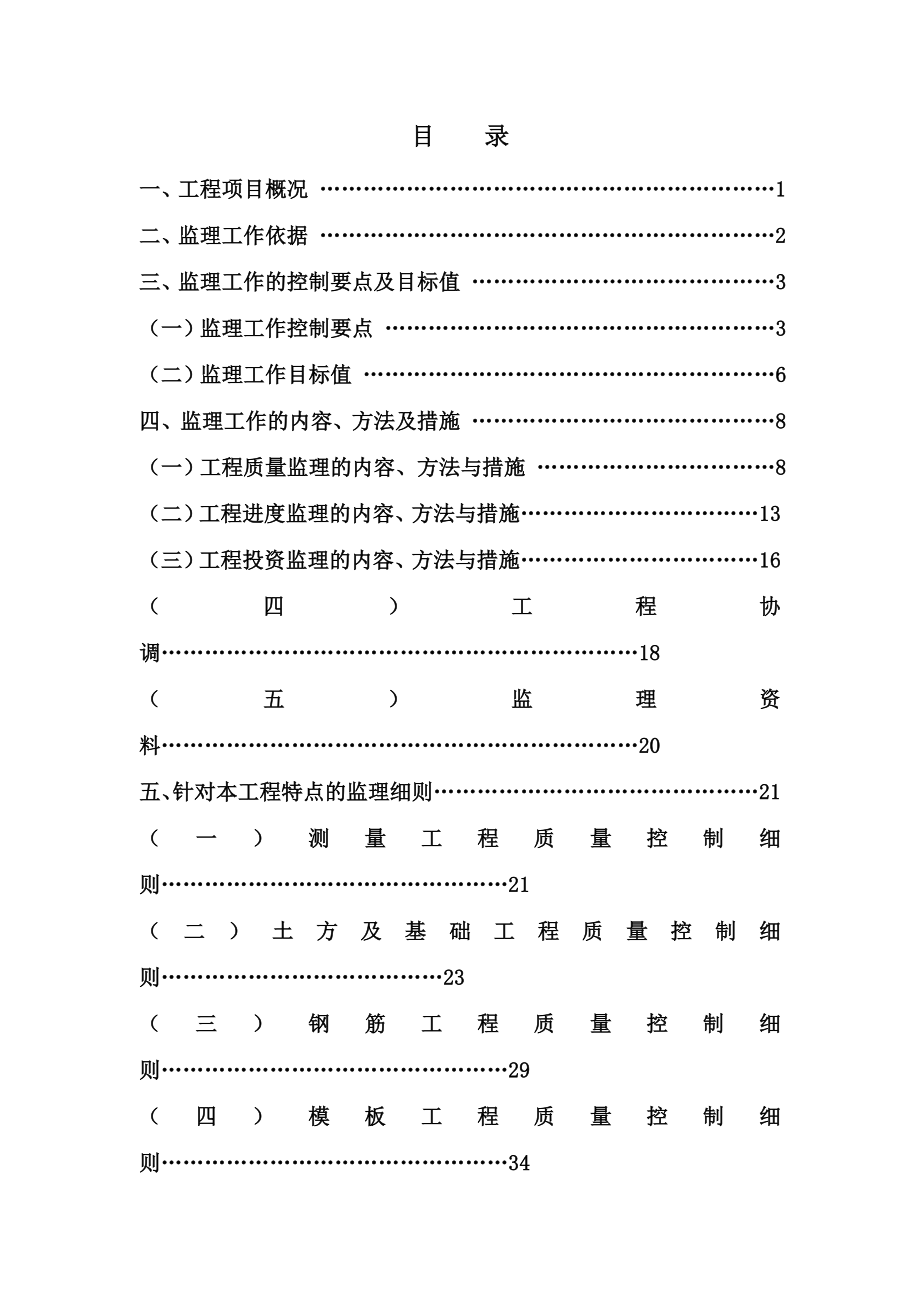 神木矿区专业化服务基地宿舍工程监理细则.doc_第2页