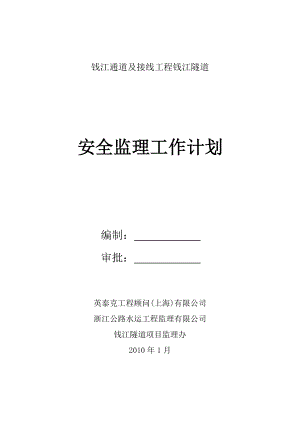 钱江通道及接线工程钱江隧道安全监理计划.doc