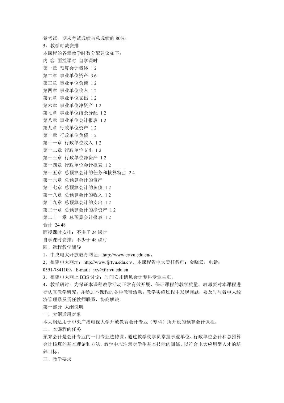 [管理学]预算会计课程教学实施方案.doc_第2页