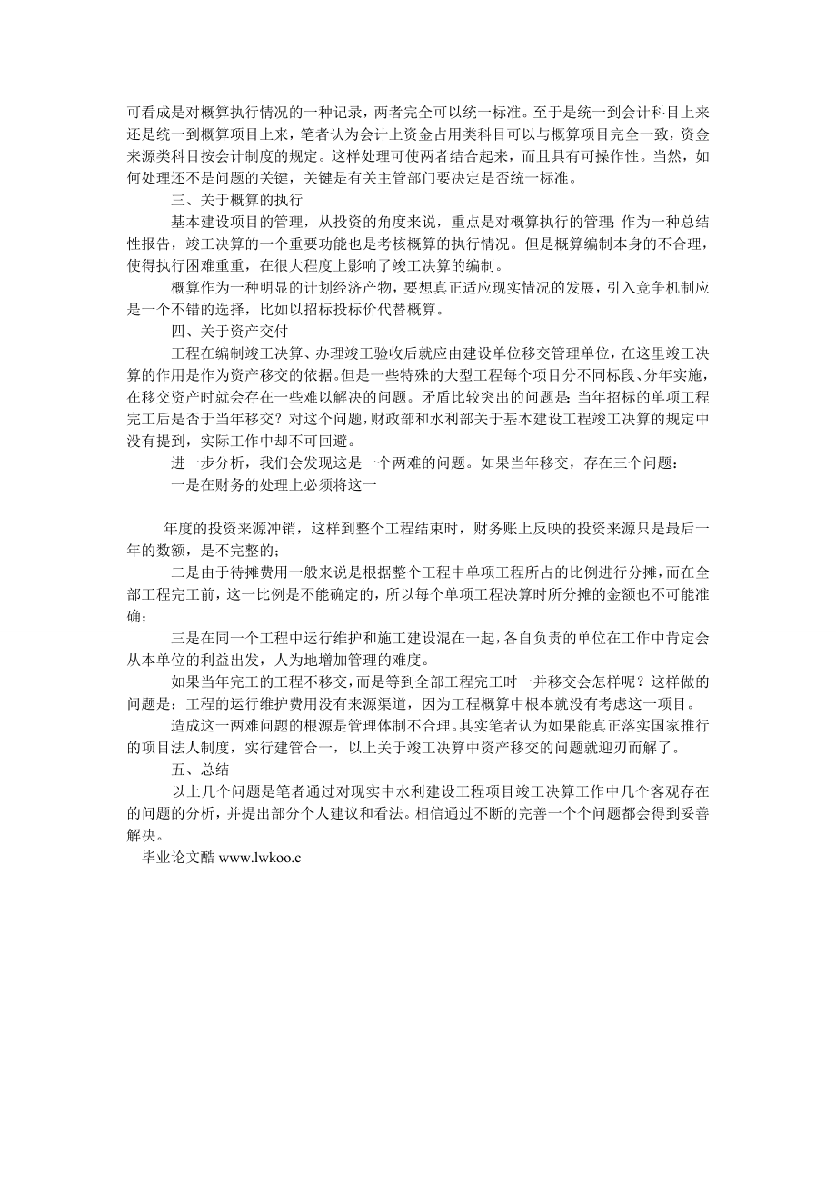 管理会计论文水利基本建设项目竣工决算若干问题.doc_第2页