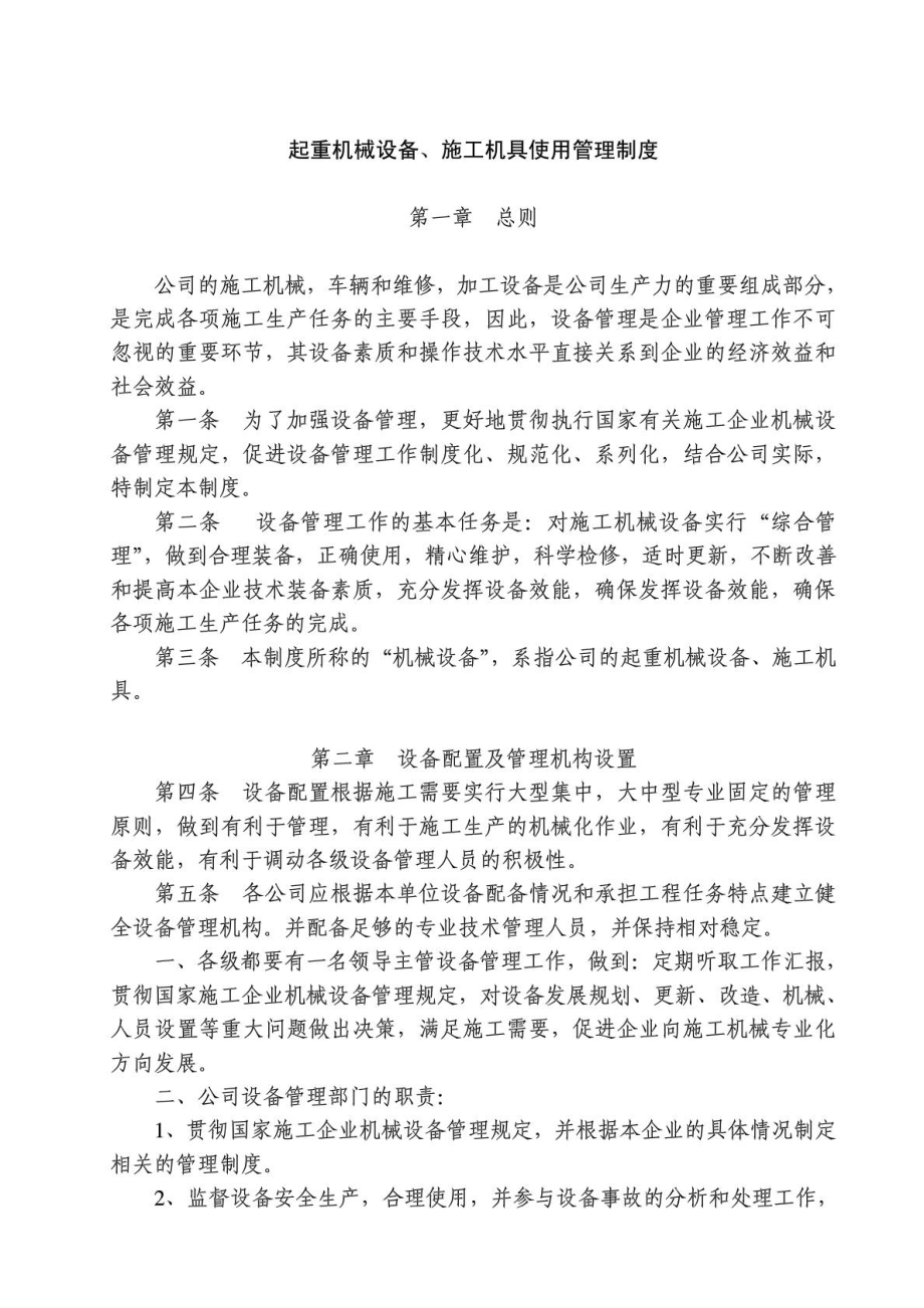 起重机械设备、施工机具管理制度1940638538.doc_第1页