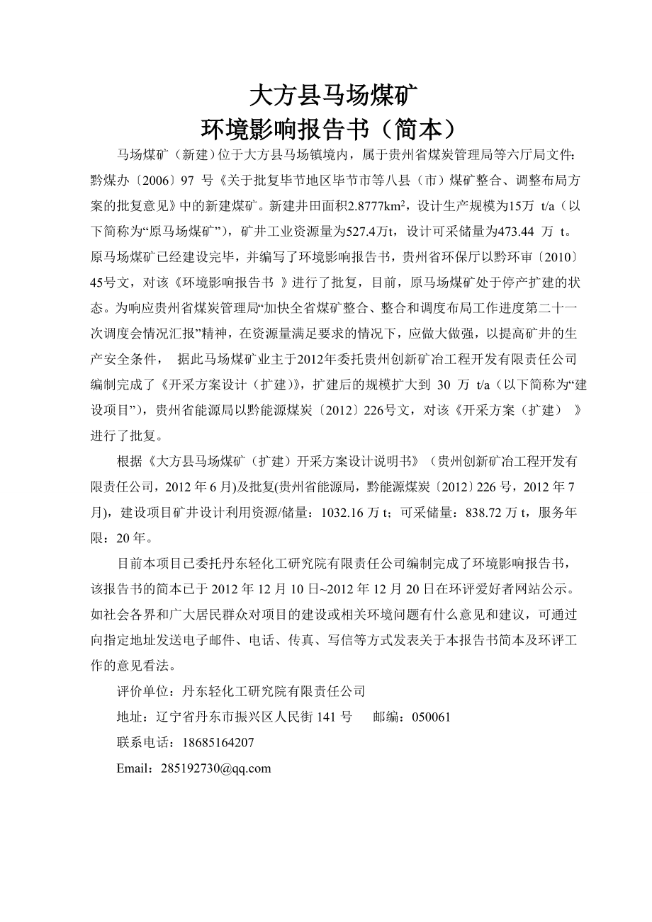 大方县马场镇马场煤矿项目环境影响评价报告书.doc_第1页