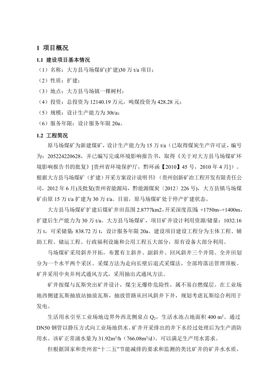 大方县马场镇马场煤矿项目环境影响评价报告书.doc_第3页