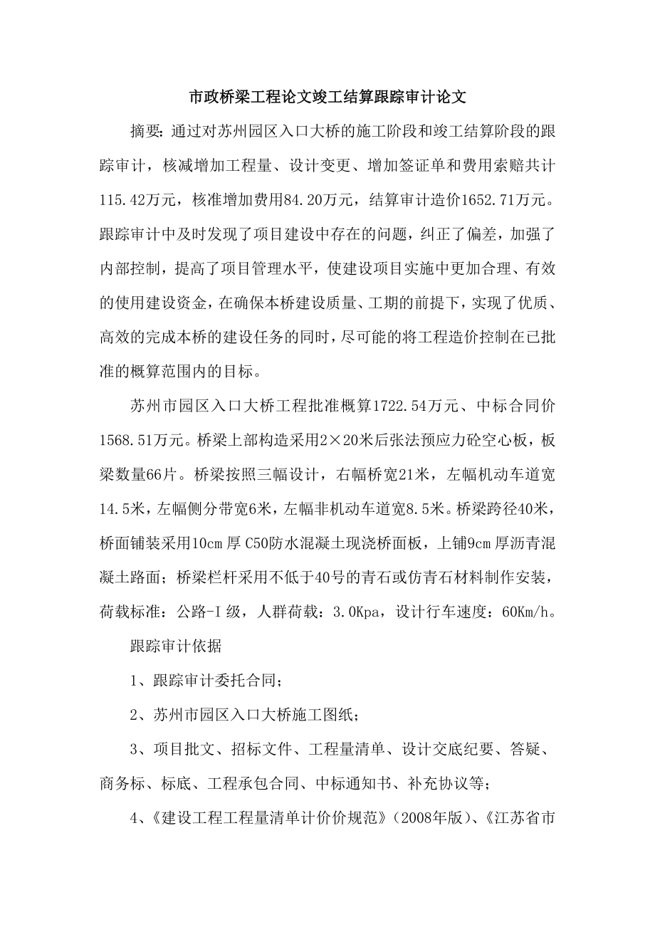 市政桥梁工程论文竣工结算跟踪审计论文.doc_第1页