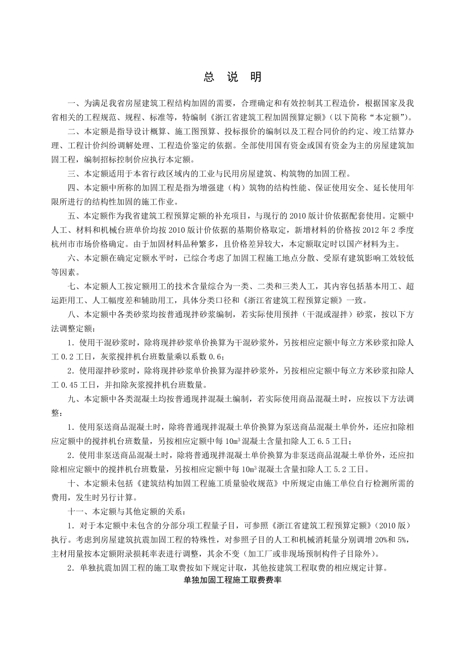 浙江省建筑工程加固预算定额（版）（征求意见稿）全部说明.doc_第2页