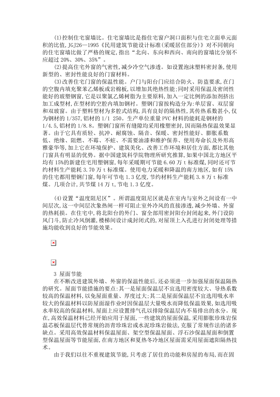 建筑工程论文浅谈建筑节能开发应用.doc_第2页