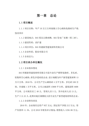 新型建筑材料混凝土空心砌块免烧砖生产线改造项目资金申请报告.doc