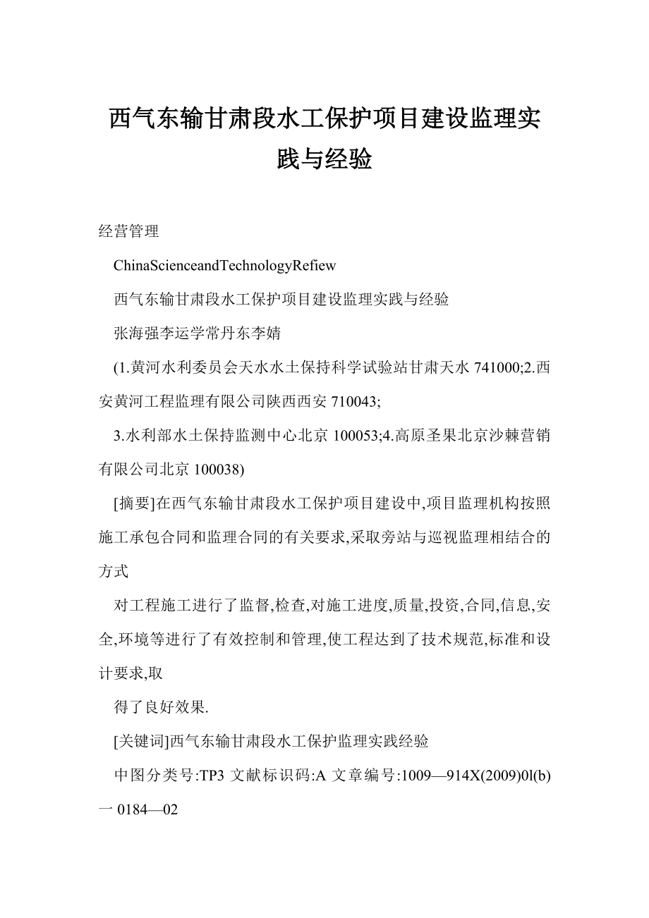 西气东输甘肃段水工保护项目建设监理实践与经验.doc_第1页